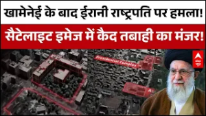 Iran Israel War Update: खामेनेई के बाद अब अमेरिका का ईरान के राष्ट्रपति भवन पर  अटैक! | Khamenei