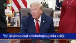 ငြိမ်းချမ်းရေးနိုဘယ်ဆုနှင့် သူ ထိုက်တန်ဟု ထရမ့်ပြော - DVB News