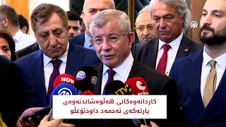 کاردانەوەکانی هەڵوەشاندنەوەی پارتەکەی ئەحمەد داودئۆغڵو