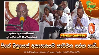 පිනේ බලයෙන් අනාගතයම සාර්ථක කරන හැටි | Ven Thapowanaye Ariyadaja Thero | 2026-08-09 | 11:30 AM