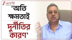 Kalyan Banerjee | 'একটা রাজনৈতিক দল ৫-১০ বছরের বেশি থাকা উচিত নয়' বিস্ফোরক কল্যাণ! | Zee 24 Ghanta