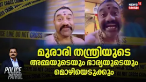 മുരാരി തന്ത്രിയുടെ അമ്മയുടെയും ഭാര്യയുടെയും മൊഴിയെടുക്കും | Murari thanthri |  Kollam POCSO Case