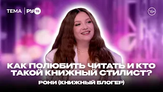 Roni guesting on RU.TV: "Books are trendy today"