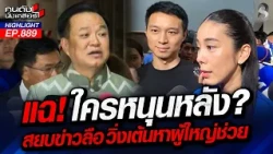 "อนุทิน" หัวเราะ! ข่าว "สส.ไอเดียร์" กระทบภาพลักษณ์พรรค? | คนดังนั่งเคลียร์ | 21 ต.ค. 69