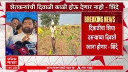 Eknath Shinde On Farmer : शेतकऱ्यांची दिवाळी काळी होणार नाही याची जबाबदारी आम्ही घेतली आहे : शिंदे