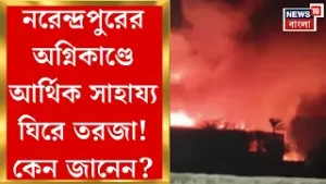 Narendrapur Fire News | নাজিরাবাদে আগুনের ঘটনায় চেক বিলি নিয়ে তৃণমূলের নেতাদের বিস্ফোরক দাবি!|
