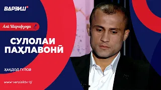 Сулолаи паҳлавонӣ. Ҳақдод Гулов