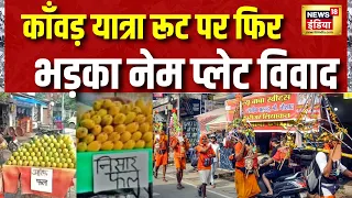 Kawad Yatra 2026: काँवड़ यात्रा रूट पर फिर भड़का नेम प्लेट विवाद | Meerut News | UP News | News18