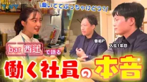 【就活】「bar西辻」TeNYで働く社員の本音を聞き出す！入社1年目＆番組プロデューサー