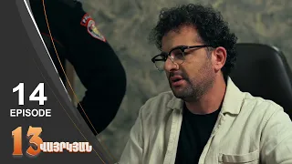 13 Seconds - 13 վայրկյան | Episode 14 (Armflix - Uplay)