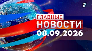 Главные новости 08.09.2026