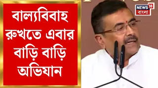 CM Suvendu Adhikari | বাল্যবিবাহ রুখতে এবার বাড়ি বাড়ি অভিযান, বন্ধ হবে সব সরকারি ভাতা