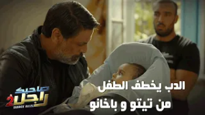 الدب يخطف الطفل من تيتو و باخانو ?
