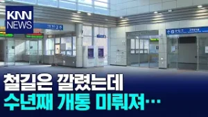 철길은 깔렸는데 발길은 잠잠... 수년째 멈춘 부전마산선 / KNN