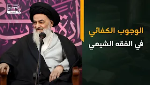 الوجوب الكفائي في الفقه الشيعي