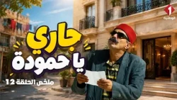 فوضى من اليوم الأول 🏢 حمودة ينتقل لحي راقي والجيران في صدمة 😱