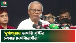 ‘দুর্গাপূজায় অশান্তি সৃষ্টির চক্রান্তে দেশবিরোধীরা’ | Durga Puja | Ruhul Kabir Rizvi | News