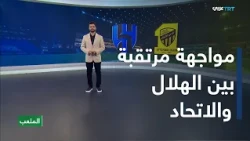 The Stadium | Al-Hilal vs. Al-Ittihad showdown at Kingdom Arena