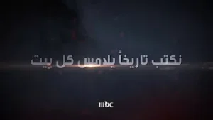 MBC | حكايتنا مستمرة ونتقن فنها