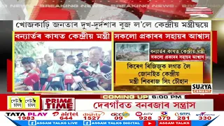 কিৰেণ ৰিজিজুক লগত লৈ জোনাইত কেন্দ্ৰীয় মন্ত্ৰী শিৱৰাজ সিং চৌহান