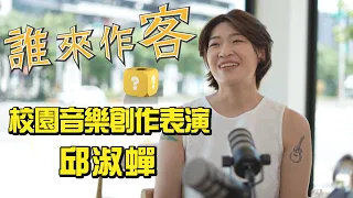 [Sneak Peek] Finding a Way Home: Campus Music Performance by Chiu Shu-chan #ChiuShuChan #WhoIsThe...
