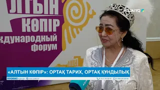«АЛТЫН КӨПІР»: ОРТАҚ ТАРИХ, ОРТАҚ ҚҰНДЫЛЫҚ