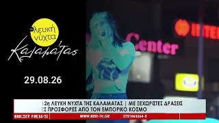 Σήμερα η 12η Λευκή Νύχτα της Καλαμάτας