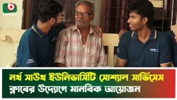 নর্থ সাউথ ইউনিভার্সিটি সোশ্যাল সার্ভিসেস ক্লাবের উদ্যোগে মানবিক আয়োজন | Northsouth University |News