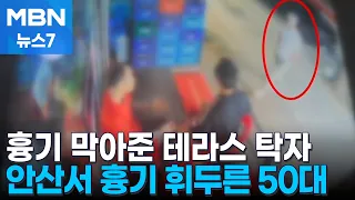 "Barely defended with a plastic table"... Man in his 50s arrested for brandishing a weapon [MBN N...