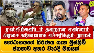அனுரவை கடுமையாக சாடி,  ஜனாஸா எரிப்பை நியாயப்படுத்தும் நாமல் | Namal and Anura