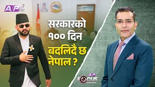बालेन सरकारको १०० दिन - फेरिदैछ शैली | AP FOCUS | NIRAJAN BHANDARI | AP1HD