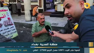 البغدادية والناس "منطقة الصدرية - بغداد" | 29-9-2026