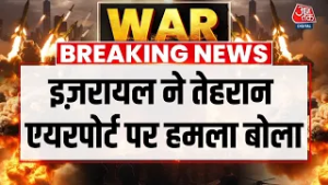 Israel Vs Iran War: पूर्वी Tehran पर इज़रायल का बड़ा हमला | Tehran Airport | Israel Attacks On Iran