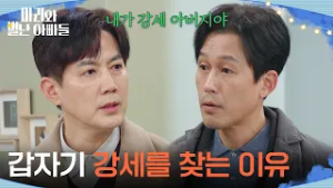 ＂갑자기 강세를 찾는 이유＂ 주석태가 돌아온 목적을 알게 된 류진 [마리와 별난 아빠들] | KBS 260305 방송