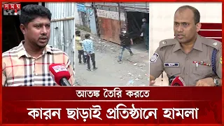 মোহাম্মদপুরে কোনো ভাবেই কমছে না কিশোর গ্যাংয়ের তাণ্ডব | Mohammadpur | Dhaka News | Somoy TV