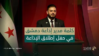 إذاعة دمشق تتنفس بحرية