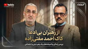 از رهبران بی ادعا _ کاک احمد مفتی زاده | دمادم افطار | 21/02/2026