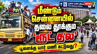 மீண்டும் சென்னையில் தலை தூக்கும் 'ரூட் தல'..!  பூனைக்கு யார் மணி கட்டுவது? | MURDER | NEWSJ