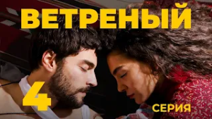 ВЕТРЕНЫЙ - 4 серия | Турецкий сериал о любви