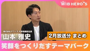 WIB HERO'S 2月のゲスト 総集編