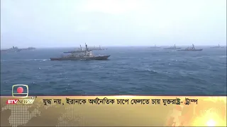 যুদ্ধ নয়, ইরানকে অর্থনৈতিক চাপে ফেলতে চায় যুক্তরাষ্ট্র - ট্রাম্প