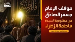 نداء المظلومة(2): موقف الإمام جعفر الصادق  من مظلومية السيدة فاطمة الزهراء،السيد فراس ال سروط
