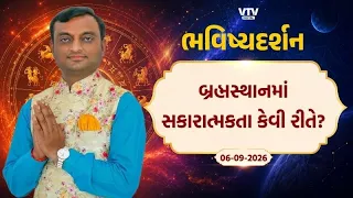 Bhavishya Darshan: બ્રહ્મસ્થાનમાં સકારાત્મકતા કેવી રીતે? | VTV Digital