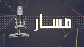 ماذا يحصل بغرف العمليات ؟  قصص تروى لأول مرة في بودكاست مسار الذي يستضيف  الدكتور "عثمان توازي"