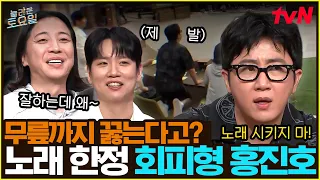 "음악 시키는 거면 안 나왔다고!" 노래하기 싫어서 무릎까지 꿇은 홍진호💦#놀라운토요일 | amazingsaturday EP.432 | tvN 260829 방송