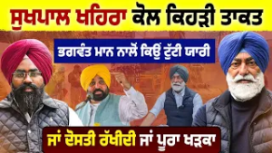 Sukhpal Singh Khaira ਨੂੰ ਤਿੱਖੇ ਸਵਾਲ | Bhagwant Maan ਨਾਲ ਕਿਉਂ ਪੈਂਦਾ ਪੰਗਾ | Congress ਬਾਰੇ ਵੀ ਸਵਾਲ !