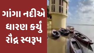ગાંગા નદીએ ધારણ કર્યું રૌદ્ર સ્વરૂપ, યુપીથી બિહાર અને ઝારખંડ સુધી ગંગાનું જળસ્તર સતત વધ્યું