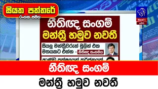 නීතිඥ සංගම් මන්ත්‍රී හමුව නවතී