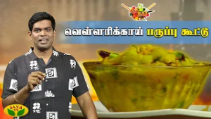 சுவையான வெள்ளரிக்காய் பருப்பு கூட்டு செய்வது எப்படி ? | Chef Deena | Gama Gama Samaiyal | Jaya TV