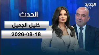 الحدث | خليل الجميل - 18-08-2026
